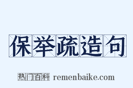 保举疏造句是什么意思的图片